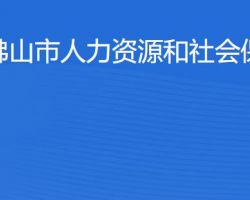 佛山市人力資源和社會(huì)保障局