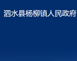 泗水縣楊柳鎮(zhèn)人民政府