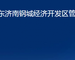 山東濟南鋼城經濟開發(fā)區(qū)管理委員會