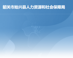 始興縣人力資源和社會(huì)保障