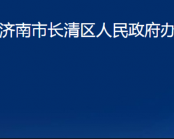 濟(jì)南市長(zhǎng)清區(qū)人民政府辦公室