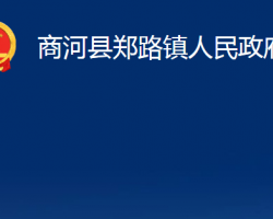 商河縣鄭路鎮(zhèn)人民政府