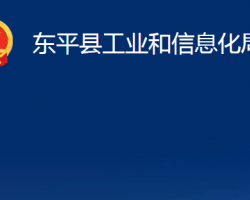 東平縣工業(yè)和信息化局