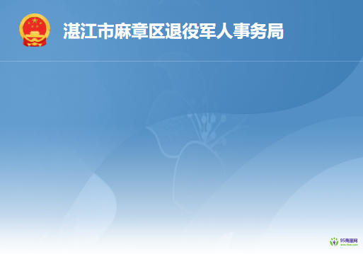 湛江市麻章區(qū)退役軍人事務局