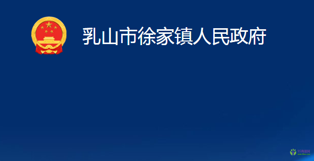 乳山市徐家鎮(zhèn)人民政府