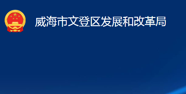 威海市文登區(qū)發(fā)展和改革局