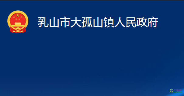 乳山市大孤山鎮(zhèn)人民政府