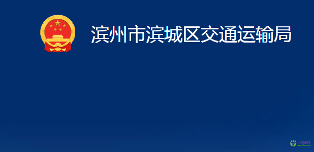 濱州市濱城區(qū)交通運輸局