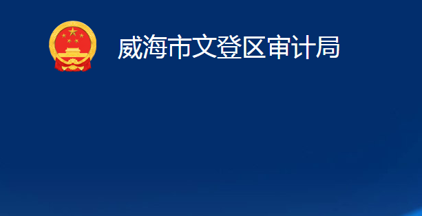 威海市文登區(qū)審計局