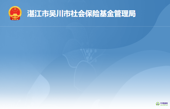 吳川市社會保險基金管理局