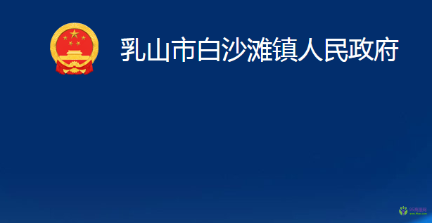 乳山市白沙灘鎮(zhèn)人民政府