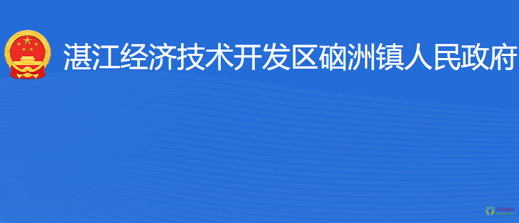 湛江經(jīng)濟技術(shù)開發(fā)區(qū)硇洲鎮(zhèn)人民政府