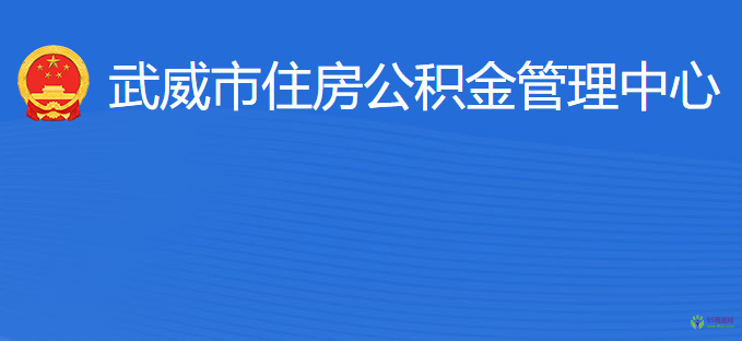 武威市住房公積金管理中心