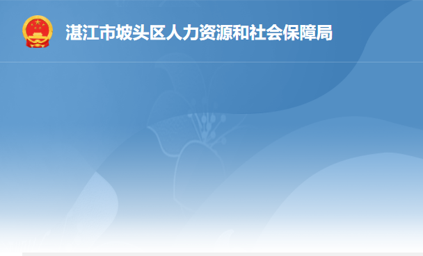 湛江市坡頭區(qū)人力資源和社會(huì)保障局