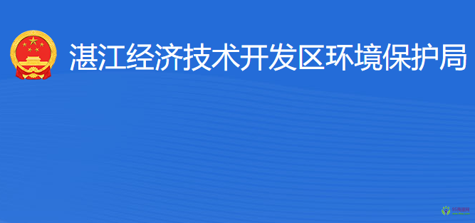 湛江經(jīng)濟技術開發(fā)區(qū)環(huán)境保護局