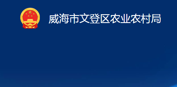 威海市文登區(qū)農(nóng)業(yè)農(nóng)村局