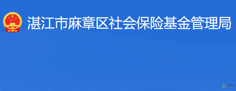 湛江市麻章區(qū)社會保險基金管理局