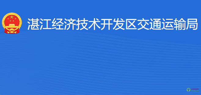 湛江經(jīng)濟(jì)技術(shù)開發(fā)區(qū)交通運輸局