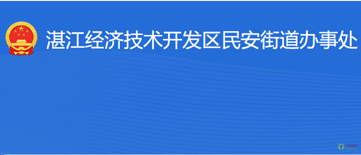 湛江經(jīng)濟技術(shù)開發(fā)區(qū)民安街道辦事處