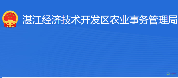 湛江經(jīng)濟技術開發(fā)區(qū)農(nóng)業(yè)事務管理局