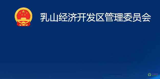 乳山經(jīng)濟(jì)開發(fā)區(qū)管理委員會(huì)