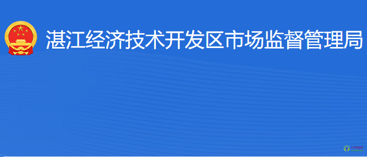 湛江經(jīng)濟(jì)技術(shù)開(kāi)發(fā)區(qū)市場(chǎng)監(jiān)督管理局