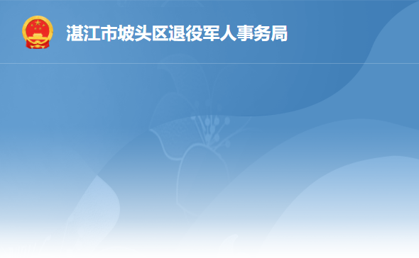 湛江市坡頭區(qū)退役軍人事務(wù)局