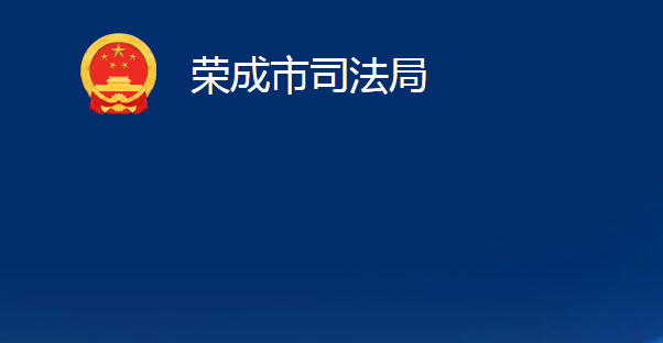 榮成市司法局