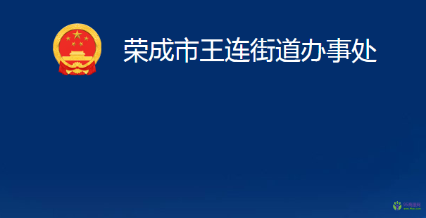 榮成市王連街道辦事處