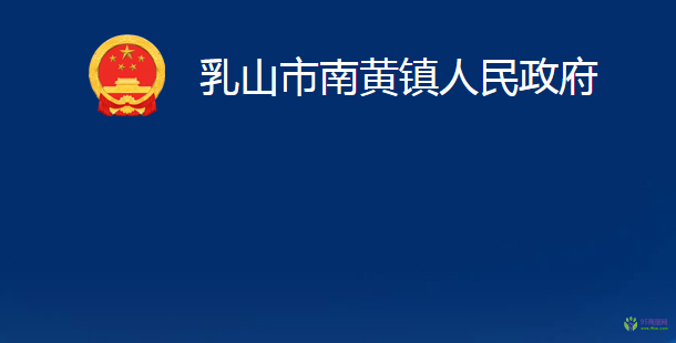 乳山市南黃鎮(zhèn)人民政府