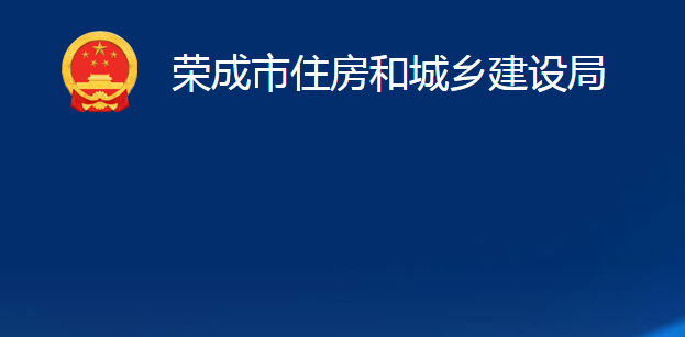 榮成市住房和城鄉(xiāng)建設(shè)局