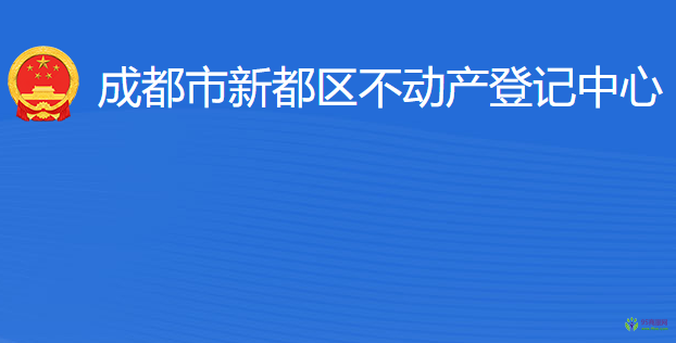 成都市新都區(qū)不動產(chǎn)登記中心