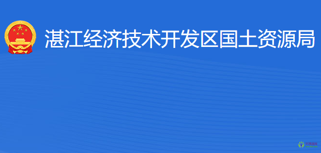 湛江經(jīng)濟(jì)技術(shù)開發(fā)區(qū)國(guó)土資源局