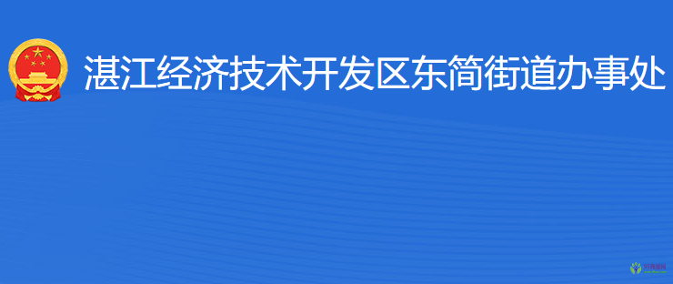 湛江經(jīng)濟(jì)技術(shù)開(kāi)發(fā)區(qū)東簡(jiǎn)街道辦事處