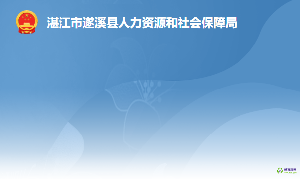 遂溪縣人力資源和社會(huì)保障局