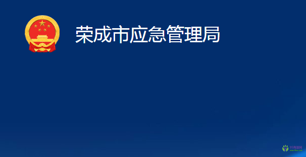 榮成市應急管理局