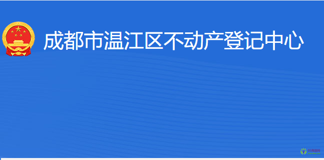 成都市溫江區(qū)不動(dòng)產(chǎn)登記中心