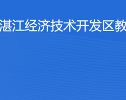 湛江經(jīng)濟技術(shù)開發(fā)區(qū)教育局