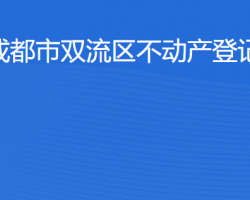 成都市雙流區(qū)不動(dòng)產(chǎn)登記中心網(wǎng)上辦事大廳