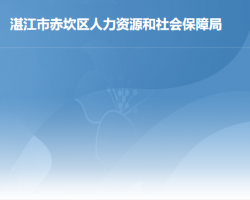 湛江市赤坎區(qū)人力資源和社會保障局