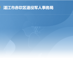 湛江市赤坎區(qū)退役軍人事務局