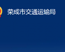 榮成市交通運輸局