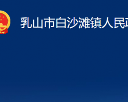 乳山市白沙灘鎮(zhèn)人民政府