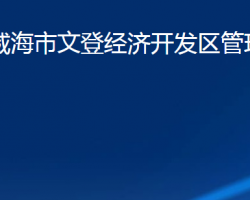 山東省威海市文登經(jīng)濟(jì)開發(fā)區(qū)管理委員會(huì)