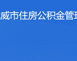 武威市住房公積金管理中心"