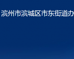 濱州市濱城區(qū)市東街道辦事處