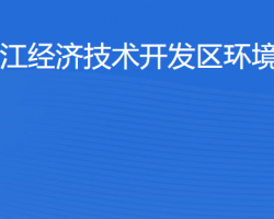 湛江經(jīng)濟技術(shù)開發(fā)區(qū)環(huán)境保