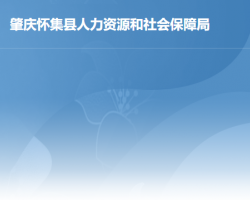 懷集縣人力資源和社會(huì)保障局