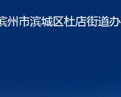 濱州市濱城區(qū)杜店街道辦事處