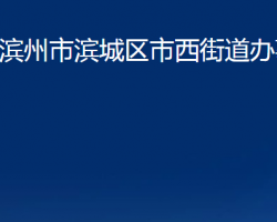 濱州市濱城區(qū)市西街道辦事處